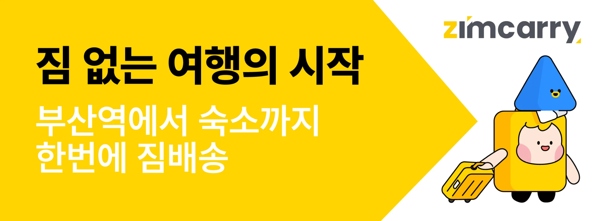 짐캐리 — 부산역 짐배송