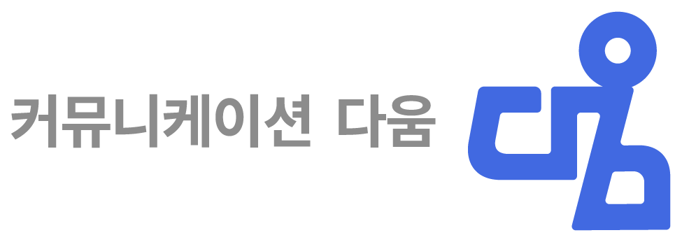 커뮤니케이션 다움